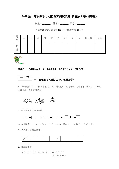 2018版一年级数学(下册)期末测试试题 长春版A卷(附答案)