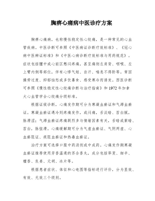 胸痹心痛病中医诊疗方案