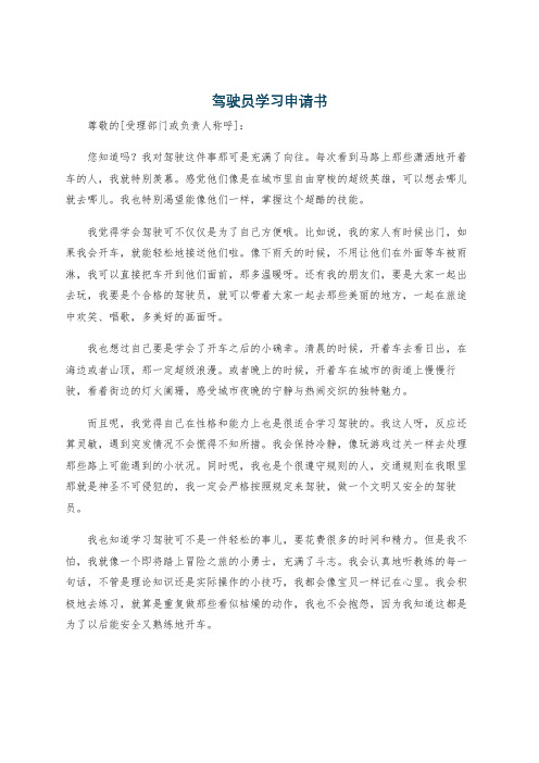 驾驶员学习申请书