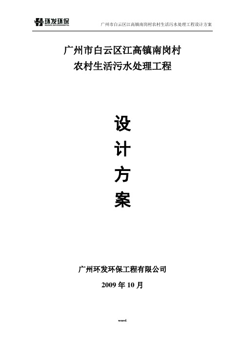 广州市白云区江高镇南岗村农村生活污水处理工程[精.选]