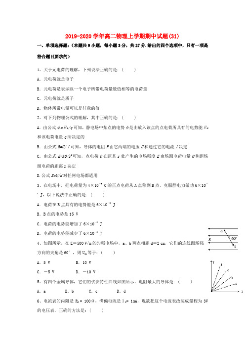 2019-2020学年高二物理上学期期中试题(31).doc