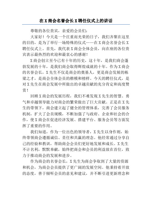 在X商会名誉会长X聘任仪式上的讲话