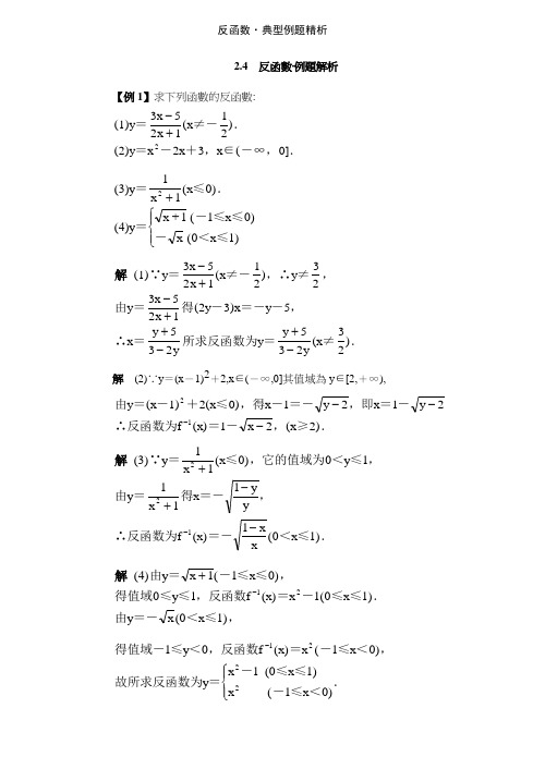 反函数·典型例题精析