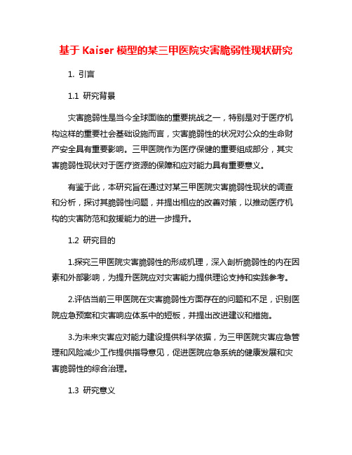 基于Kaiser模型的某三甲医院灾害脆弱性现状研究