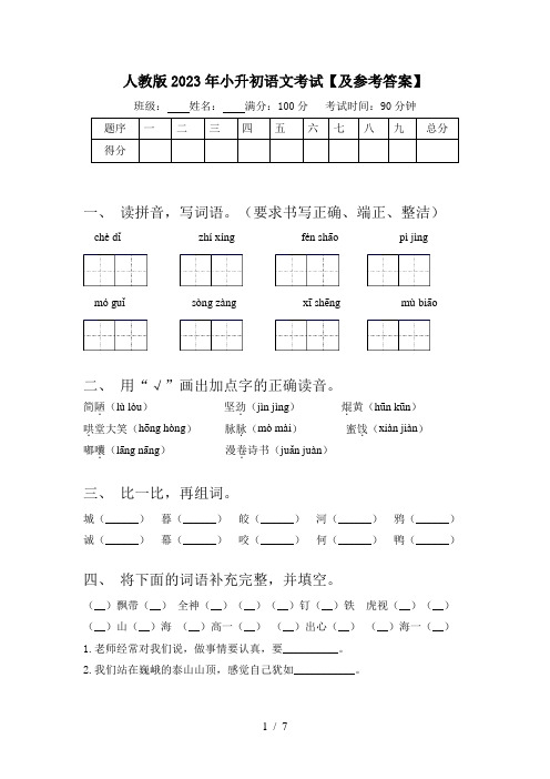 人教版2023年小升初语文考试【及参考答案】