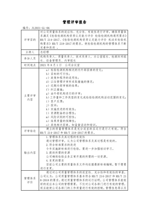 2021年机动车检验机构管理评审报告