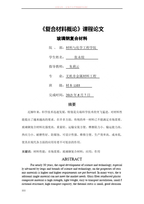 《复合材料概论》课程论文格式要求