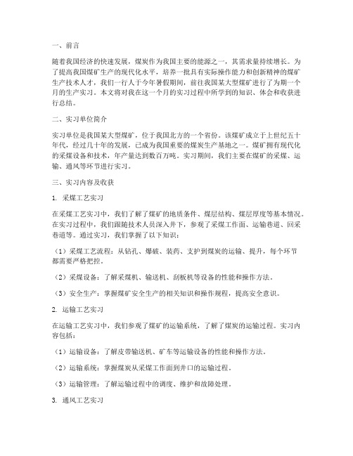 煤矿生产实习报告范文