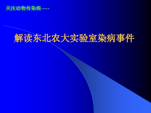 解读东北农大实验室感染布病事件