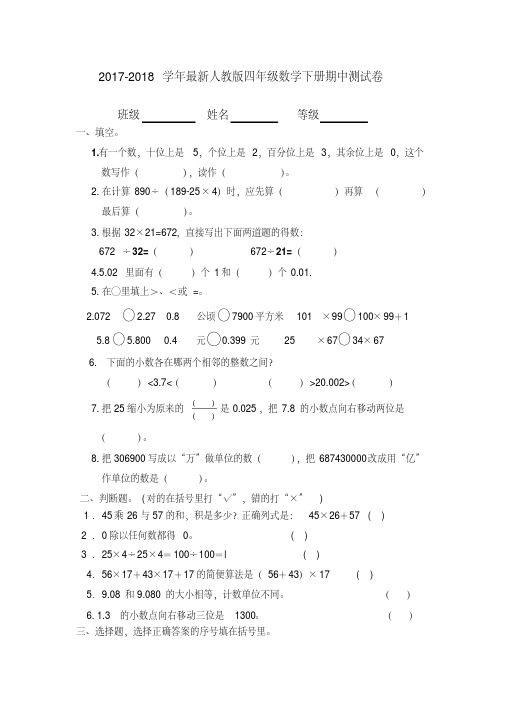 【最新】2017-2018学年最新人教版四年级数学下册期中测试卷