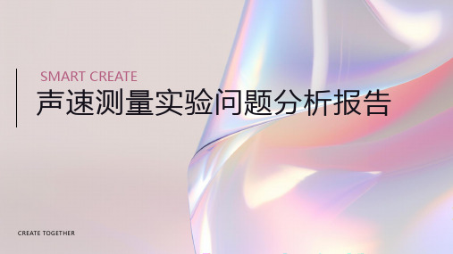 声速测量实验问题分析报告