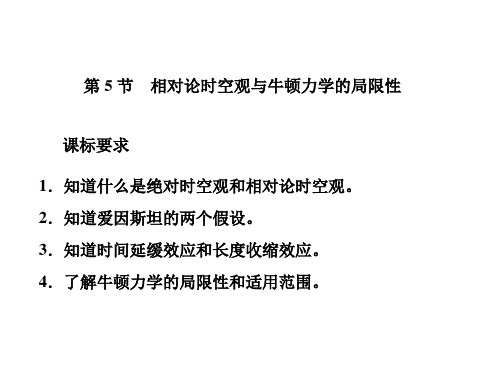 新教材2020-2021学年人教版物理必修第二册优质课件：第七章相对论时空观与牛顿力学的局限性