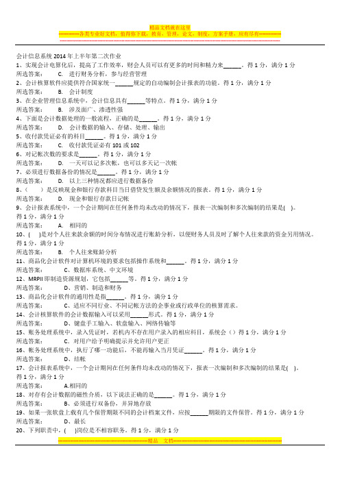 会计信息系统2014年上半年第二次作业