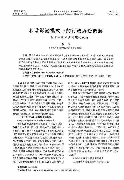 和谐诉讼模式下的行政诉讼调解——基于和谐社会构建的视角