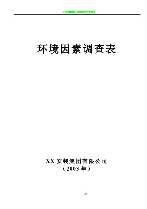 建筑智能化工程施工环境因素调查表19页