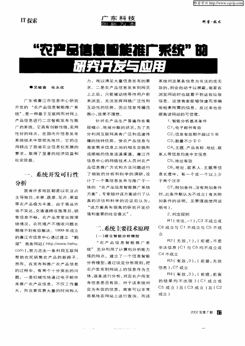 “农产品信息智能推广系统”的研究开发与应用