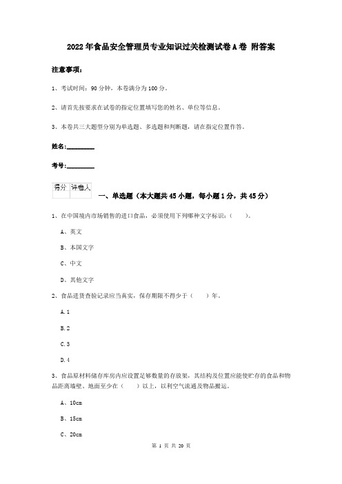 2022年食品安全管理员专业知识过关检测试卷A卷 附答案