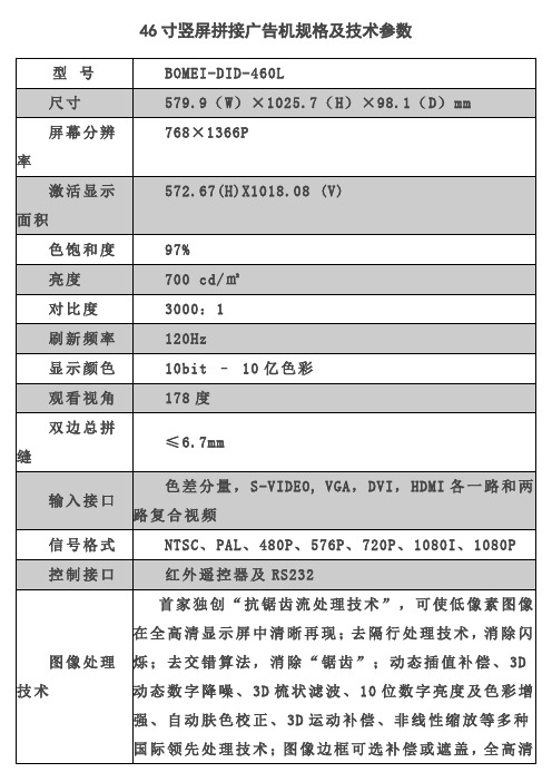 46寸竖屏拼接广告机规格及技术参数