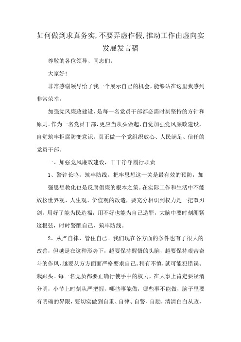 如何做到求真务实,不要弄虚作假,推动工作由虚向实发展发言稿