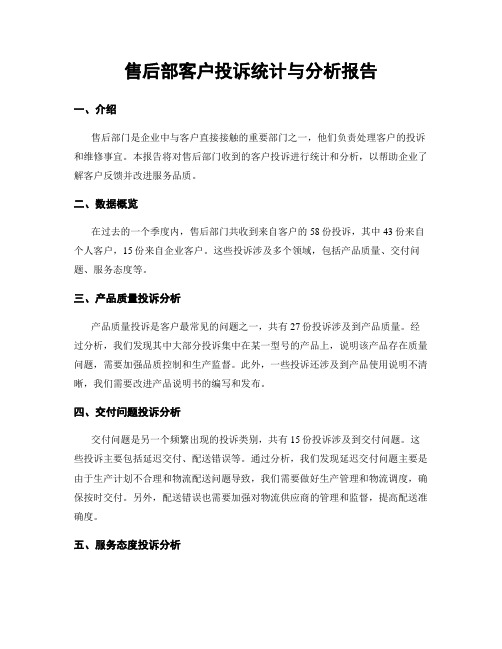 售后部客户投诉统计与分析报告