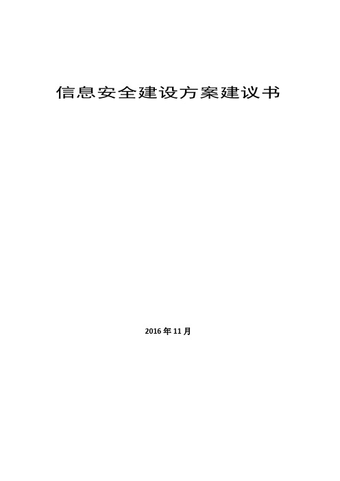 信息安全建设方案建议书(一)