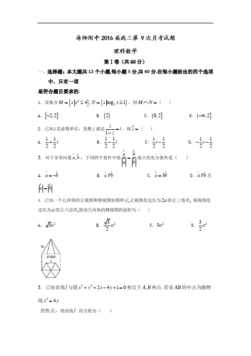 海南省海南师范大学附属中学2016届高三第九次月考数学(理)试题 Word版含答案