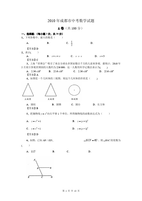 2010年成都中考数学试卷及答案