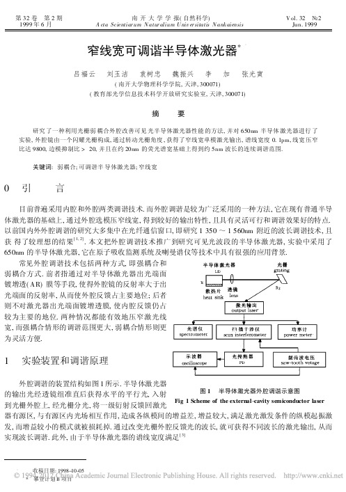 窄线宽可调谐半导体激光器