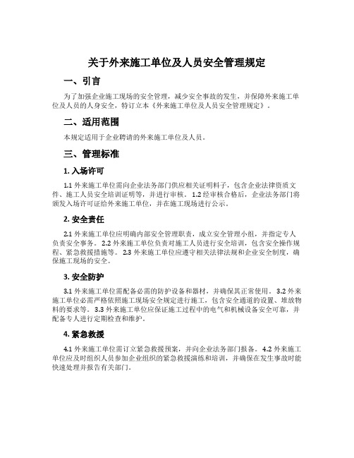 关于外来施工单位及人员安全管理规定