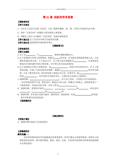 四川省岳池县第一中学七年级历史上册 第21课 活跃的学术思想导名师精编学案(无答案) 川教版