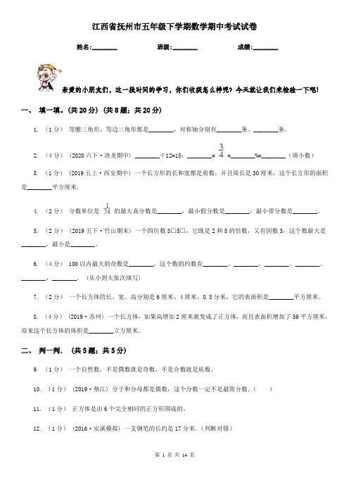 江西省抚州市五年级下学期数学期中考试试卷