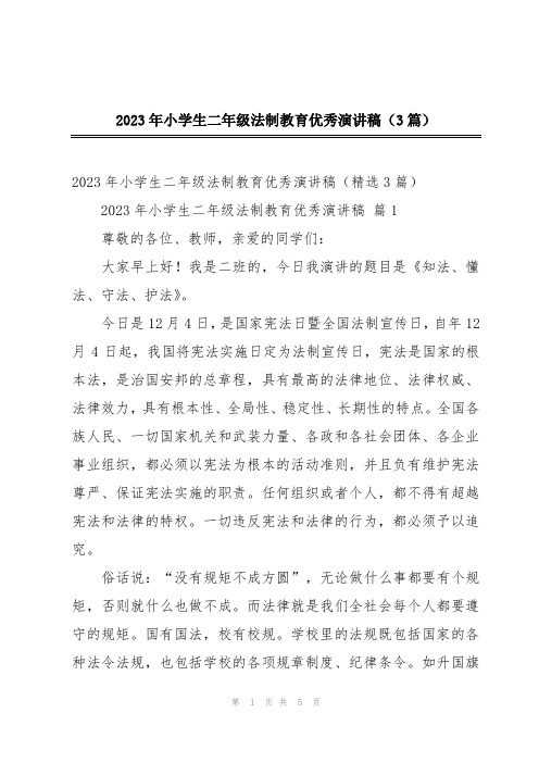 2023年小学生二年级法制教育优秀演讲稿(3篇)