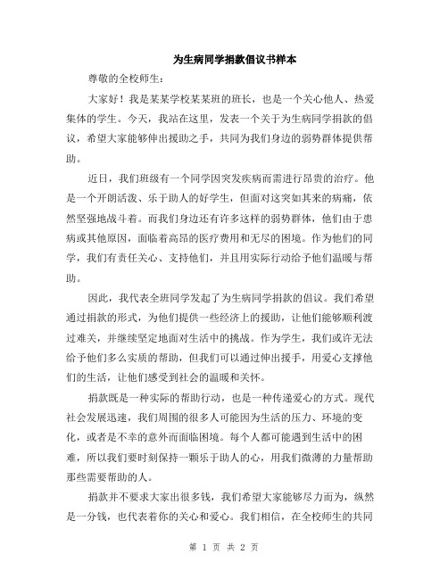 为生病同学捐款倡议书样本