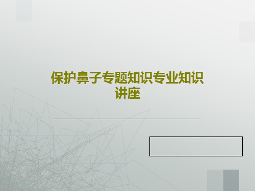 保护鼻子专题知识专业知识讲座28页PPT