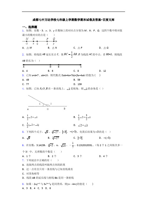 成都七中万达学校七年级上学期数学期末试卷及答案-百度文库