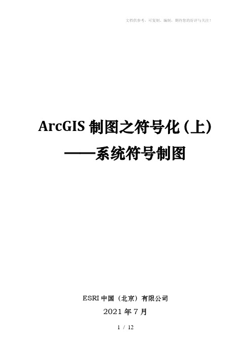 ArcGIS制图之符号化(上)-系统符号制图