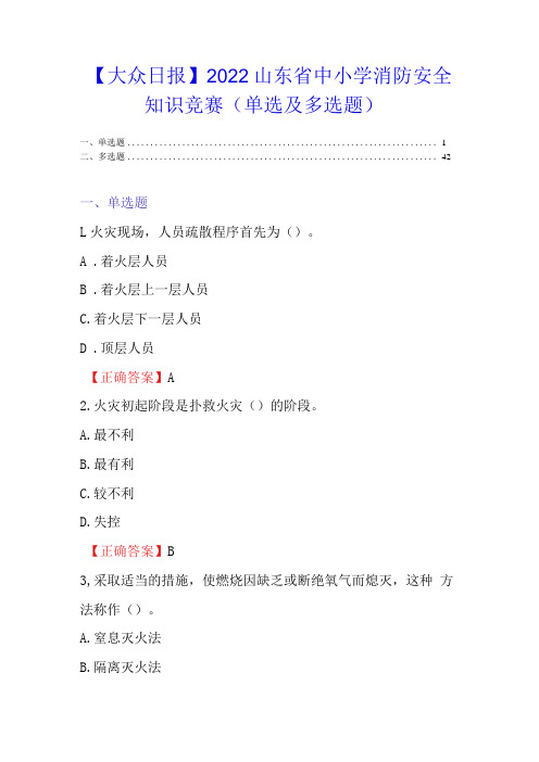 【大众日报】2022山东省中小学消防安全知识竞赛单选及多选题