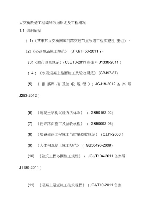 立交桥改造工程编制依据原则及工程概况