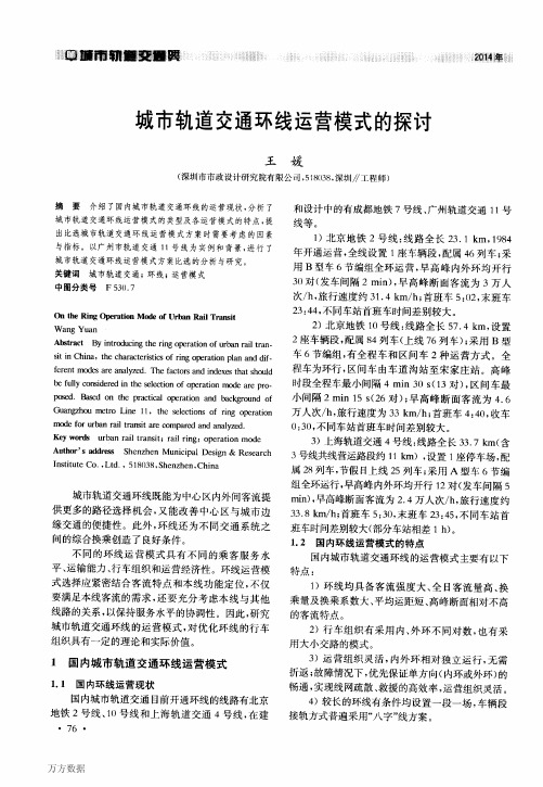 城市轨道交通环线运营模式的探讨