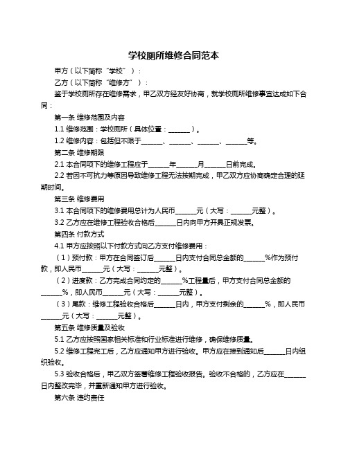 学校厕所维修合同范本