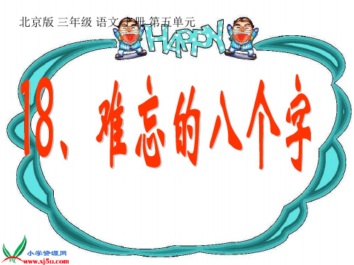 (北京版)三年级语文上册 难忘的八个字 5PPT课件