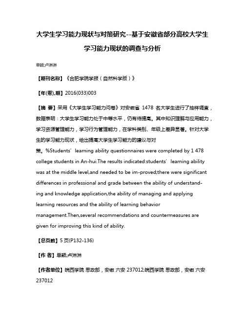 大学生学习能力现状与对策研究--基于安徽省部分高校大学生学习能力现状的调查与分析