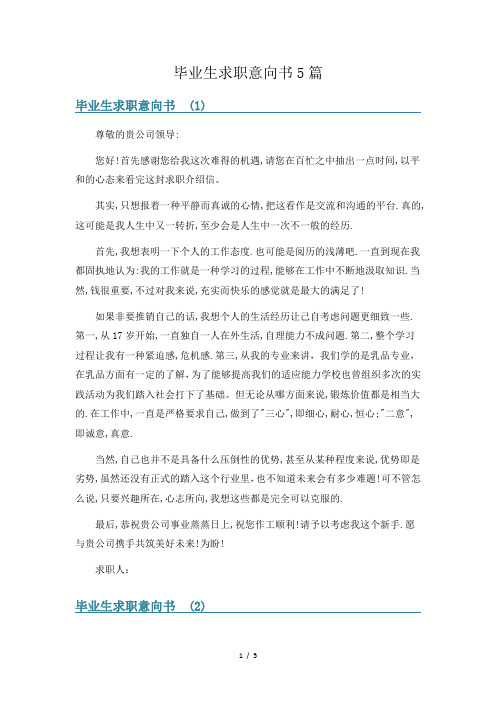 毕业生求职意向书5篇