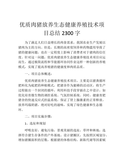 优质肉猪放养生态健康养殖技术项目总结2300字