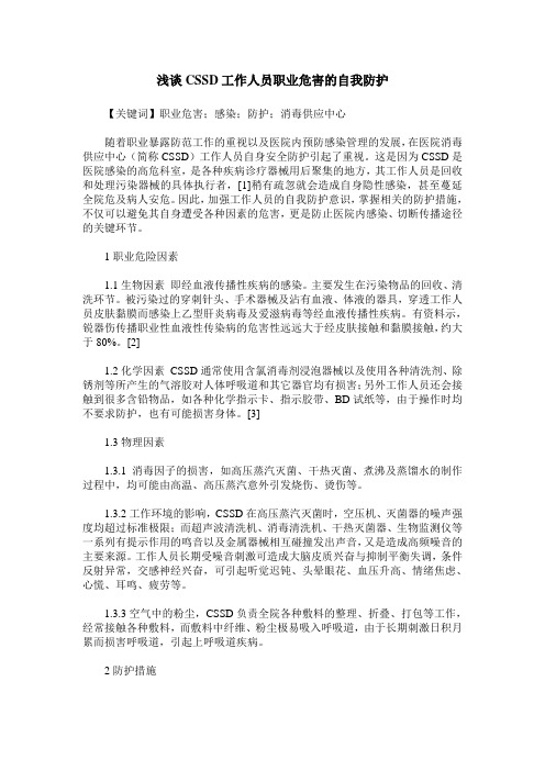 浅谈CSSD工作人员职业危害的自我防护