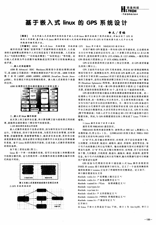 基于嵌入式linux的GPS系统设计