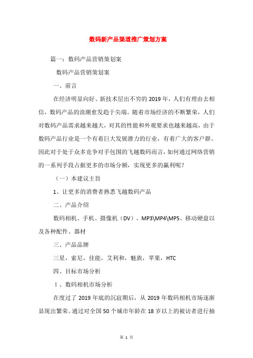 数码新产品渠道推广策划方案