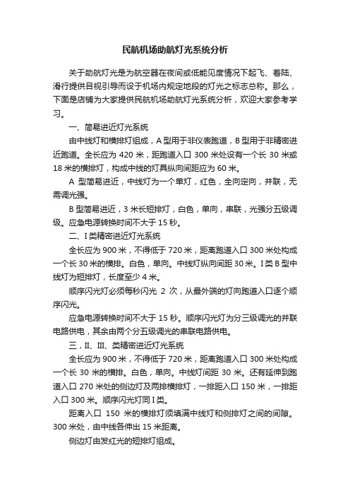 民航机场助航灯光系统分析