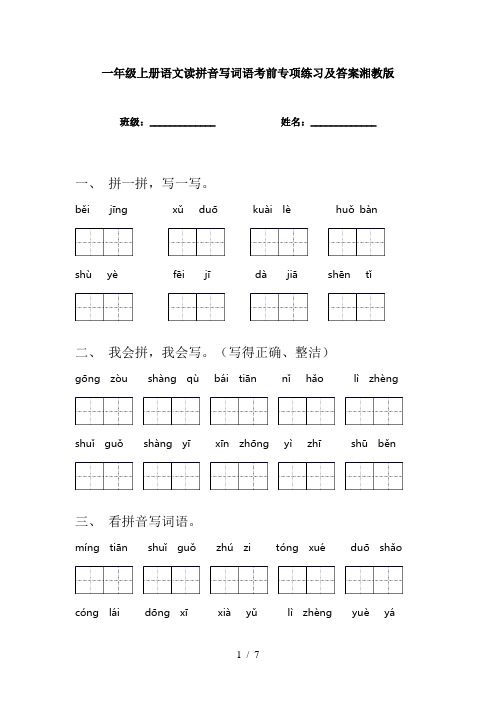 一年级上册语文读拼音写词语考前专项练习及答案湘教版