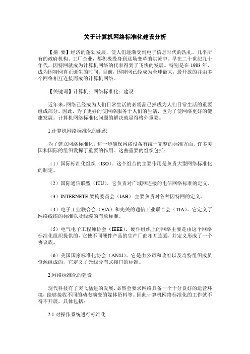 关于计算机网络标准化建设分析